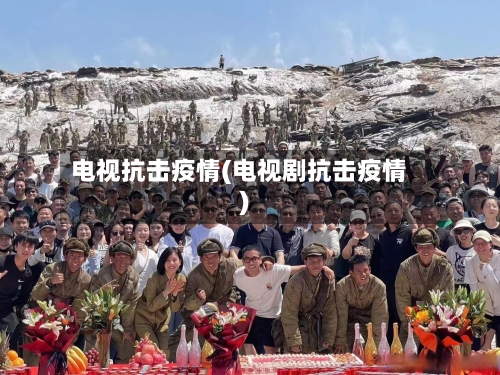 电视抗击疫情(电视剧抗击疫情)