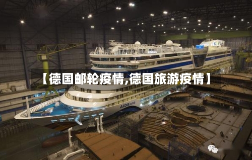 【德国邮轮疫情,德国旅游疫情】