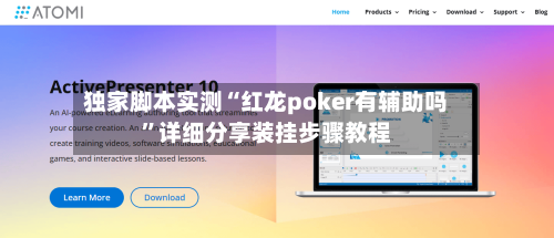 独家脚本实测“红龙poker有辅助吗”详细分享装挂步骤教程