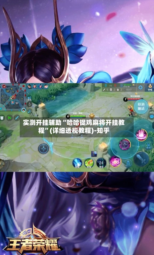 实测开挂辅助“哈哈捉鸡麻将开挂教程”(详细透视教程)-知乎
