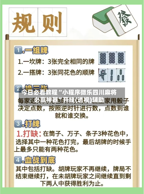 今日必看教程“小程序微乐四川麻将必赢神器”开挂(透视)辅助