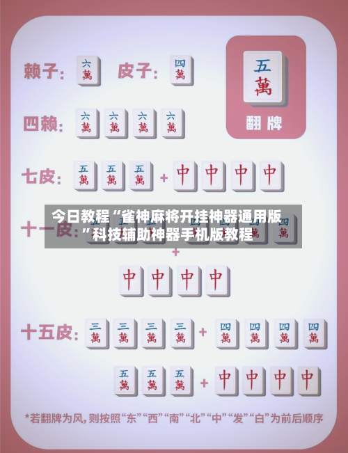 今日教程“雀神麻将开挂神器通用版”科技辅助神器手机版教程