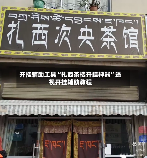 开挂辅助工具“扎西茶楼开挂神器”透视开挂辅助教程