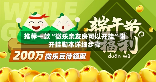 推荐一款“微乐亲友房可以开挂”附开挂脚本详细步骤-第1张图片