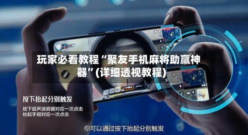 玩家必看教程“聚友手机麻将助赢神器”(详细透视教程)