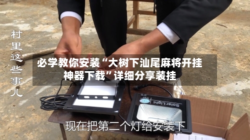 必学教你安装“大树下汕尾麻将开挂神器下载”详细分享装挂