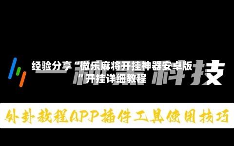 经验分享“微乐麻将开挂神器安卓版”开挂详细教程-第1张图片