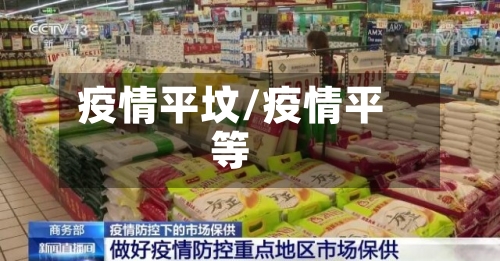 疫情平坟/疫情平等