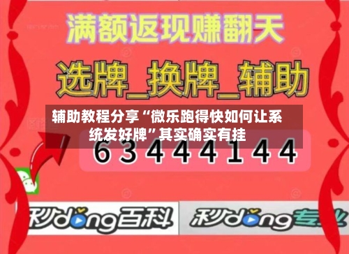 辅助教程分享“微乐跑得快如何让系统发好牌”其实确实有挂