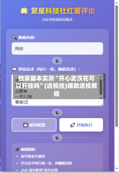 独家脚本实测“开心武汉花可以开挂吗”(透视挂)辅助透视教程
