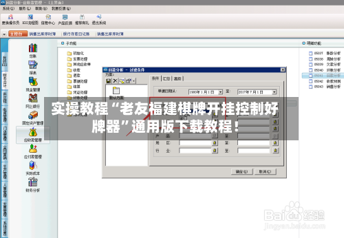 实操教程“老友福建棋牌开挂控制好牌器”通用版下载教程！