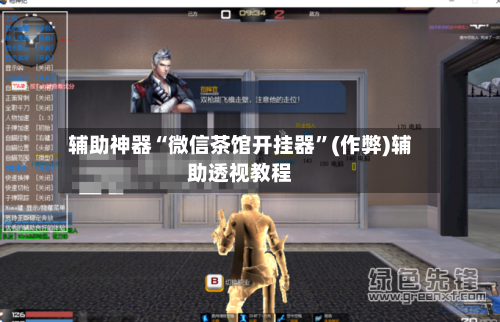 辅助神器“微信茶馆开挂器”(作弊)辅助透视教程