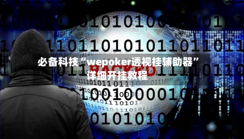 必备科技“wepoker透视挂辅助器”详细开挂教程