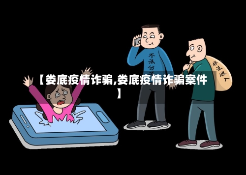 【娄底疫情诈骗,娄底疫情诈骗案件】