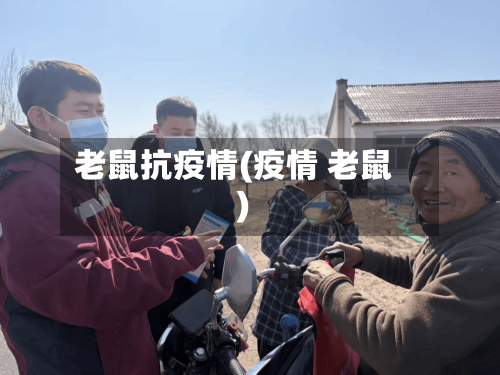 老鼠抗疫情(疫情 老鼠)