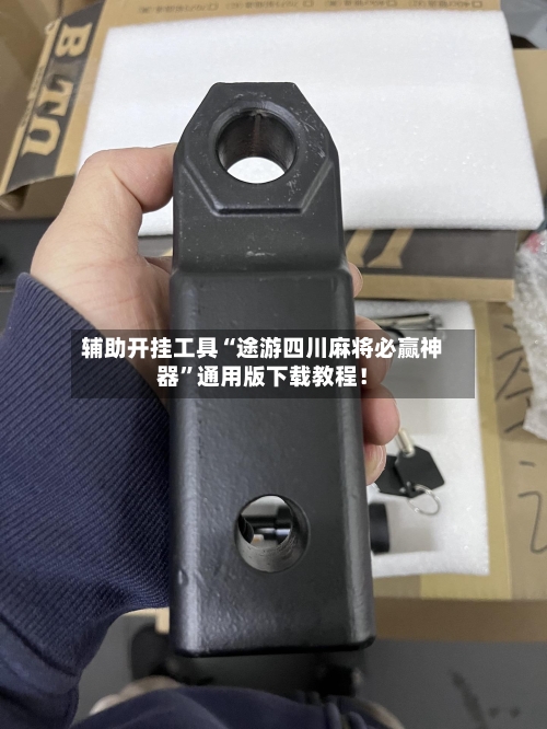 辅助开挂工具“途游四川麻将必赢神器”通用版下载教程！-第1张图片
