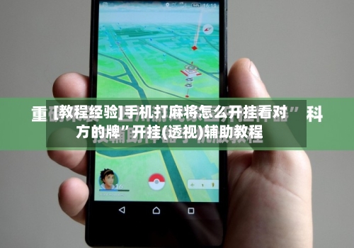 [教程经验]手机打麻将怎么开挂看对方的牌”开挂(透视)辅助教程