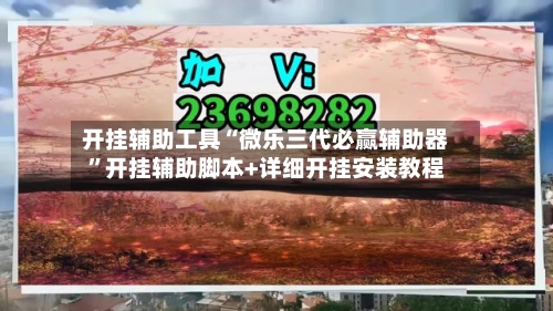 开挂辅助工具“微乐三代必赢辅助器”开挂辅助脚本+详细开挂安装教程-第1张图片