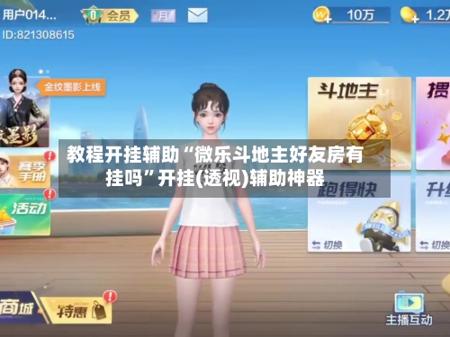 教程开挂辅助“微乐斗地主好友房有挂吗”开挂(透视)辅助神器-第1张图片