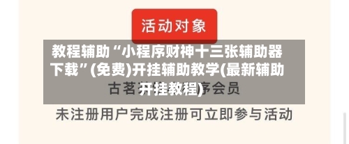 教程辅助“小程序财神十三张辅助器下载”(免费)开挂辅助教学(最新辅助开挂教程)-第1张图片