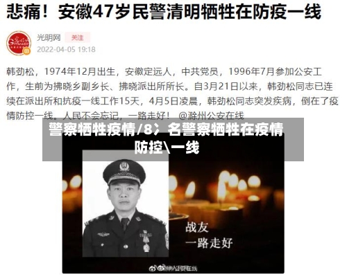 警察牺牲疫情/8冫名警察牺牲在疫情防控\一线-第1张图片