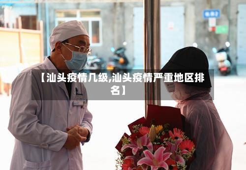 【汕头疫情几级,汕头疫情严重地区排名】
