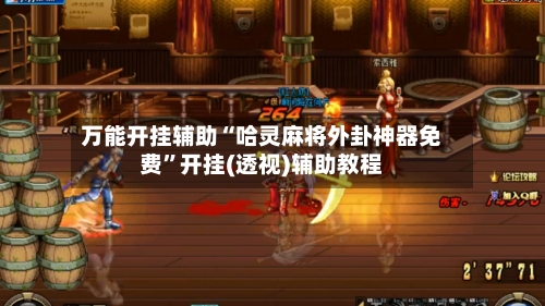 万能开挂辅助“哈灵麻将外卦神器免费	”开挂(透视)辅助教程-第1张图片