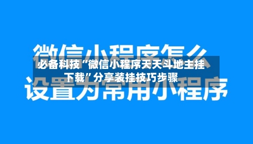 必备科技“微信小程序天天斗地主挂下载”分享装挂技巧步骤