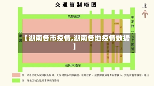 【湖南各市疫情,湖南各地疫情数据】