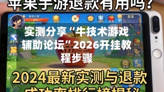 实测分享“牛技术游戏辅助论坛”2026开挂教程步骤