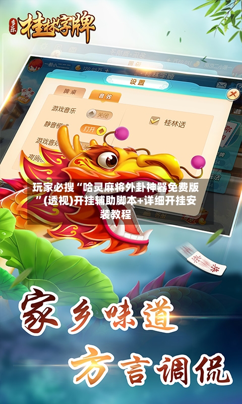 玩家必搜“哈灵麻将外卦神器免费版”(透视)开挂辅助脚本+详细开挂安装教程