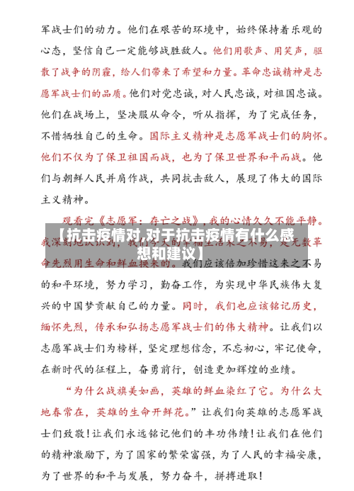 【抗击疫情对,对于抗击疫情有什么感想和建议】