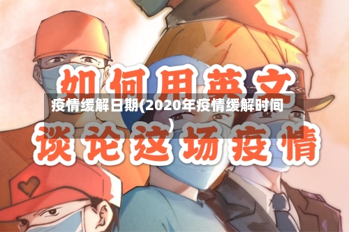 疫情缓解日期(2020年疫情缓解时间)