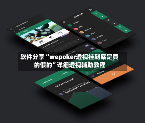 软件分享“wepoker透视挂到底是真的假的”详细透视辅助教程