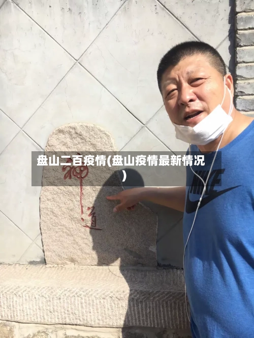 盘山二百疫情(盘山疫情最新情况)