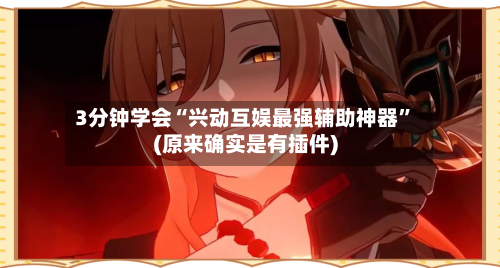 3分钟学会“兴动互娱最强辅助神器”(原来确实是有插件)