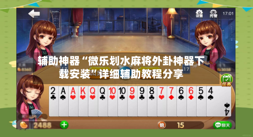 辅助神器“微乐划水麻将外卦神器下载安装”详细辅助教程分享