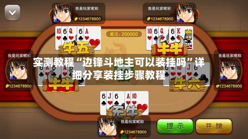 实测教程“边锋斗地主可以装挂吗”详细分享装挂步骤教程