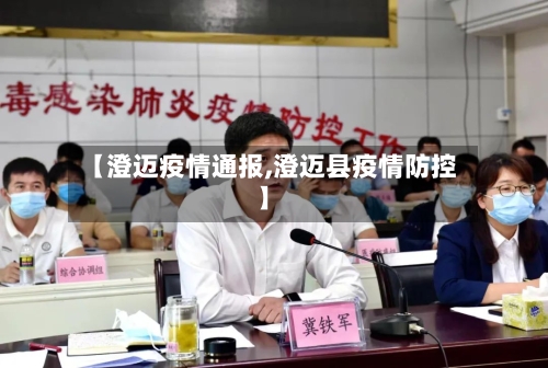 【澄迈疫情通报,澄迈县疫情防控】