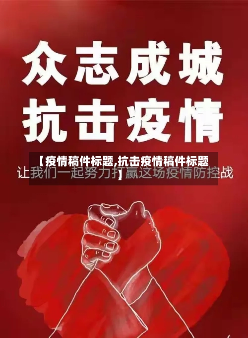 【疫情稿件标题,抗击疫情稿件标题】