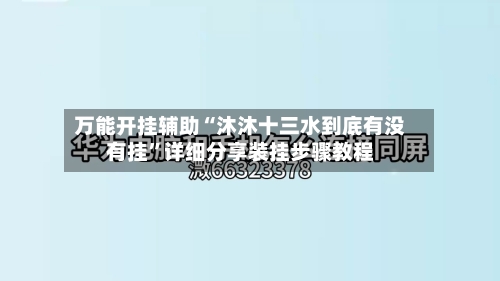 万能开挂辅助“沐沐十三水到底有没有挂”详细分享装挂步骤教程