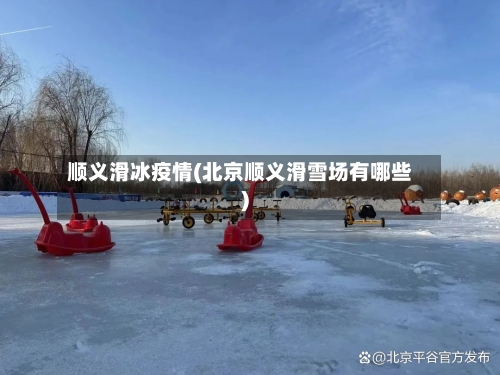 顺义滑冰疫情(北京顺义滑雪场有哪些)