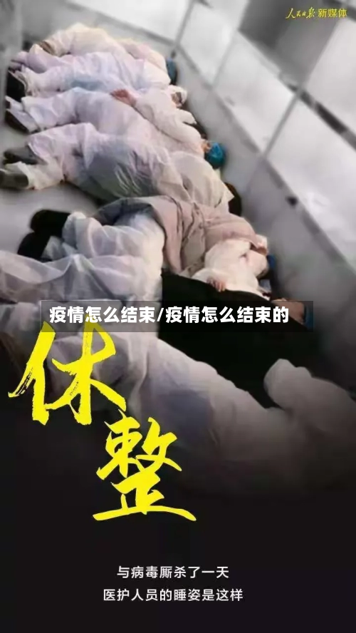 疫情怎么结束/疫情怎么结束的