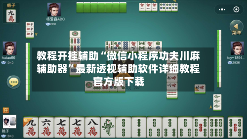 教程开挂辅助“微信小程序功夫川麻辅助器”最新透视辅助软件详细教程官方版下载
