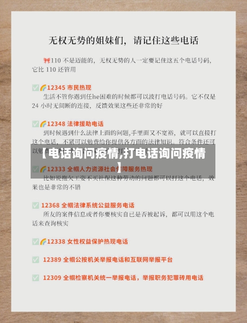 【电话询问疫情,打电话询问疫情】-第1张图片