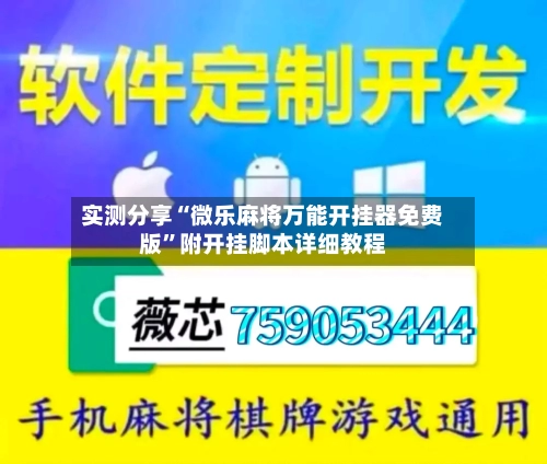 实测分享“微乐麻将万能开挂器免费版”附开挂脚本详细教程-第1张图片