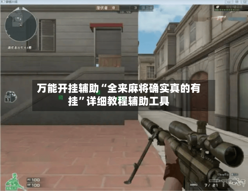 万能开挂辅助“全来麻将确实真的有挂”详细教程辅助工具-第1张图片