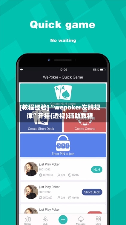 [教程经验]“wepoker发牌规律”开挂(透视)辅助教程
