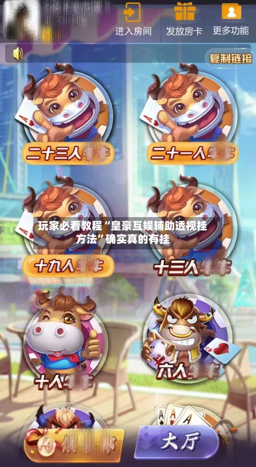 玩家必看教程“皇豪互娱辅助透视挂方法”确实真的有挂
