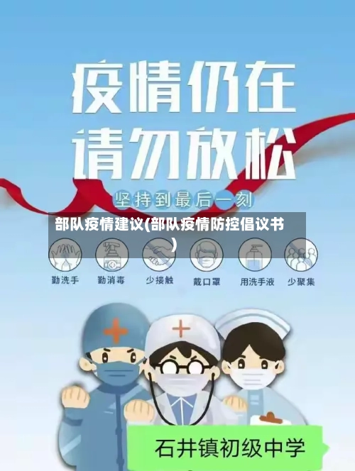 部队疫情建议(部队疫情防控倡议书)
